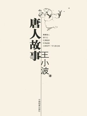 cover image of 唐人故事 (The Stories of the Tang Dynasty)